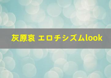 灰原哀 エロチシズムlook